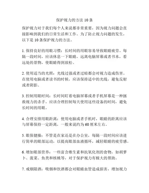 保护视力的方法10条