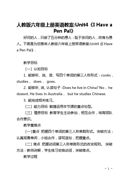 人教版六年级上册英语教案-Unit4《I Have a Pen Pal》