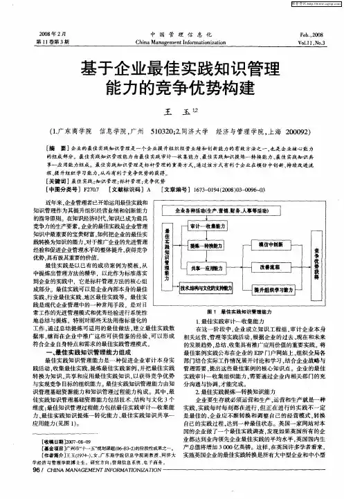 基于企业最佳实践知识管理能力的竞争优势构建