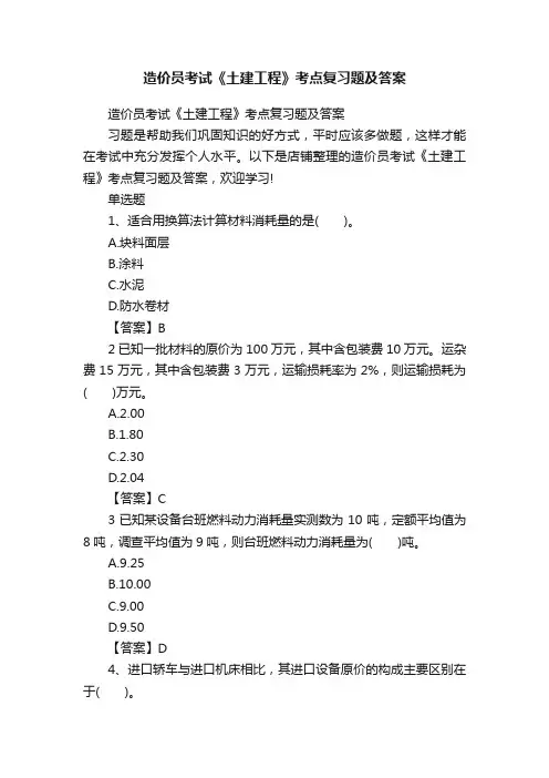 造价员考试《土建工程》考点复习题及答案