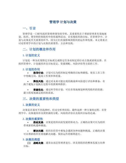 管理学 计划与决策