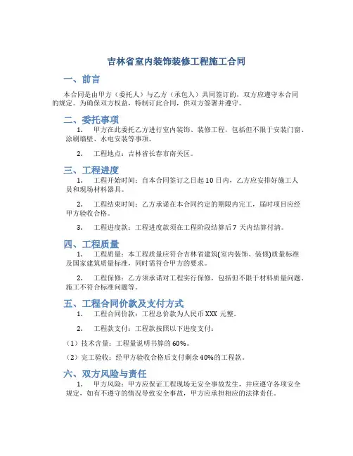 吉林省室内装饰装修工程施工合同