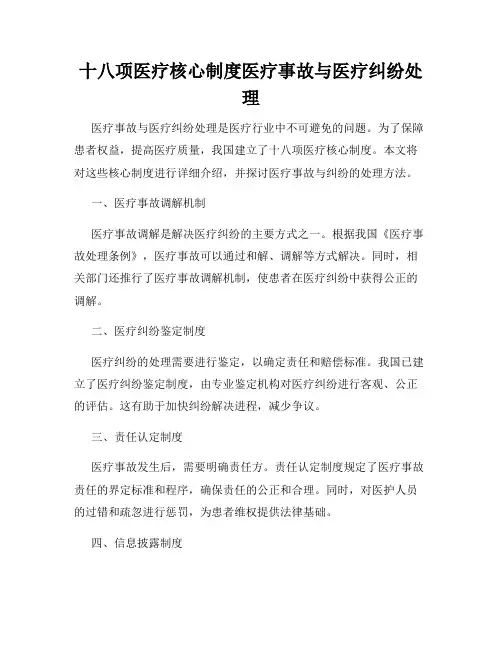 十八项医疗核心制度医疗事故与医疗纠纷处理