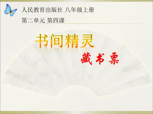《书间精灵——藏书票》课件