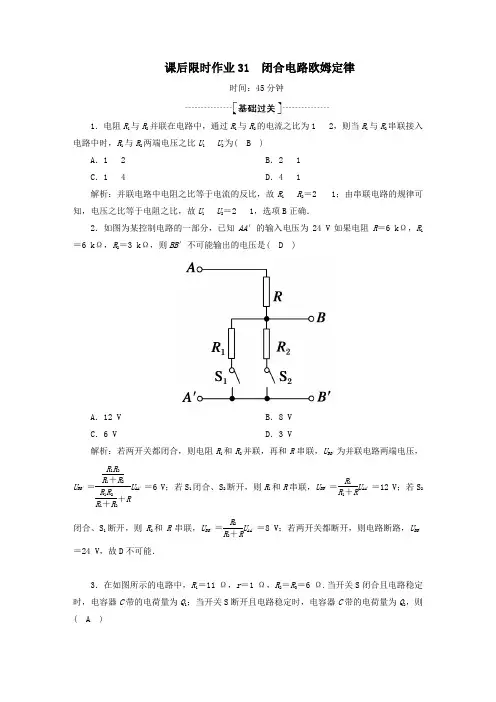 2020版高考物理一轮复习课后限时作业31闭合电路欧姆定律(含解析)新人教版