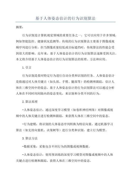 基于人体姿态估计的行为识别算法