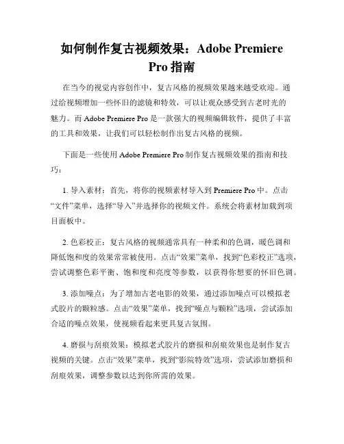 如何制作复古视频效果 Adobe Premiere Pro指南