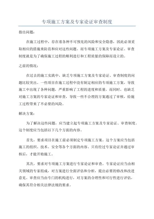 专项施工方案及专家论证审查制度