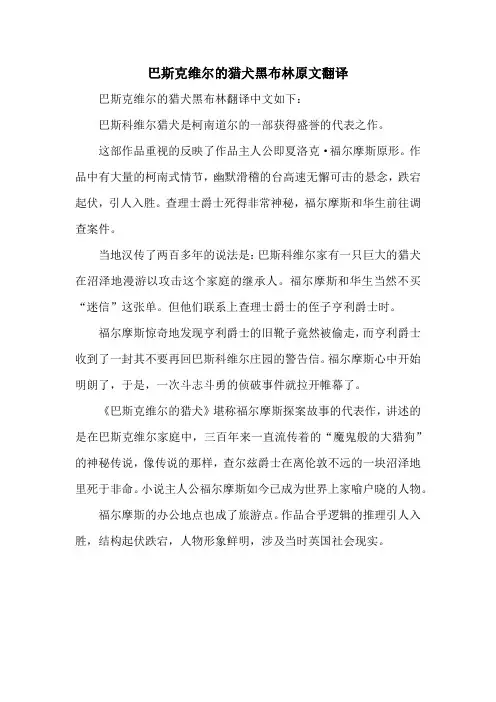 巴斯克维尔的猎犬黑布林原文翻译