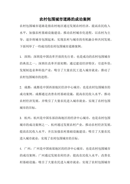 农村包围城市道路的成功案例