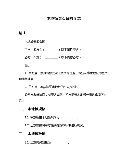 木地板买卖合同5篇
