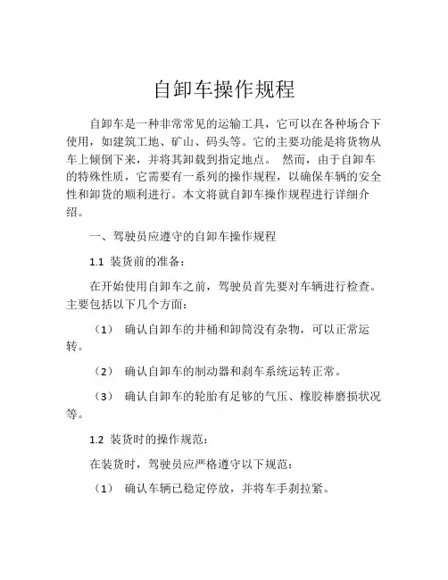 自卸车操作规程