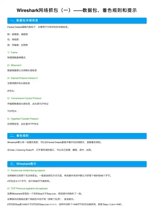 Wireshark网络抓包(一)——数据包、着色规则和提示