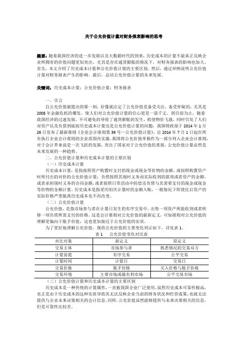 关于公允价值计量对财务报表影响的思考