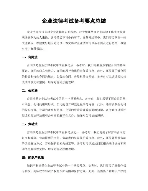 企业法律考试备考要点总结