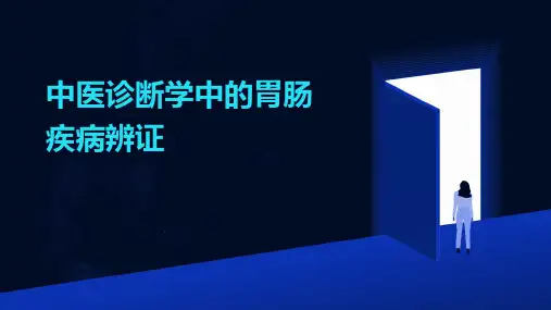 中医诊断学中的胃肠疾病辨证