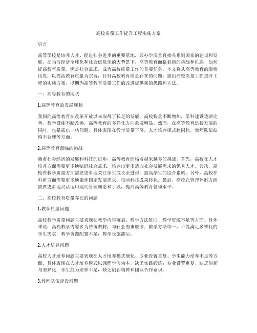 高校质量工作提升工程实施方案