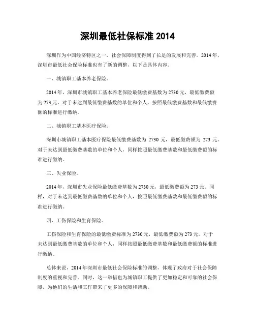深圳最低社保标准2014