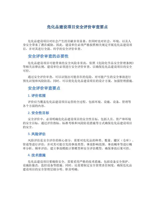 危化品建设项目安全评价审查要点