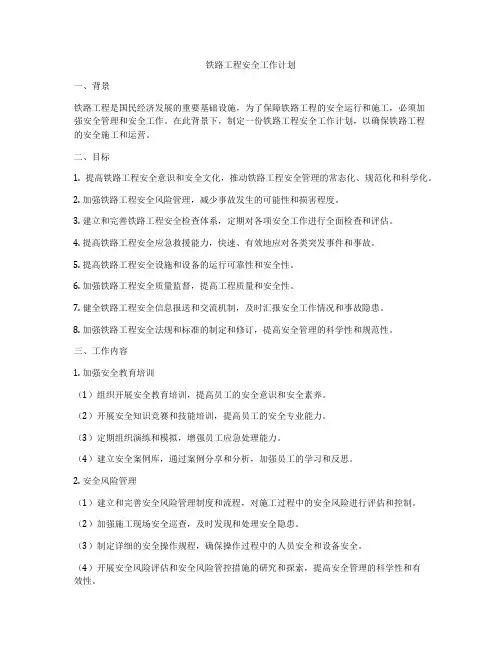 铁路工程安全工作计划