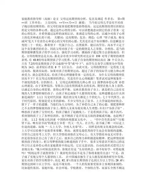 父母过高期望的分析、危害及调适【毕业论文,绝对精品】