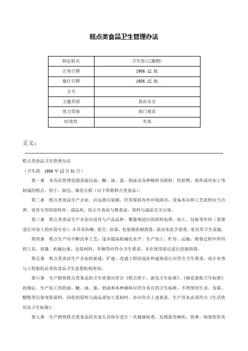 糕点类食品卫生管理办法-