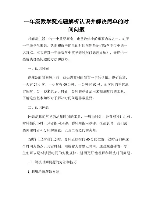 一年级数学疑难题解析认识并解决简单的时间问题