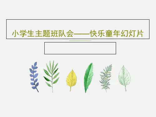 小学生主题班队会——快乐童年幻灯片PPT22页
