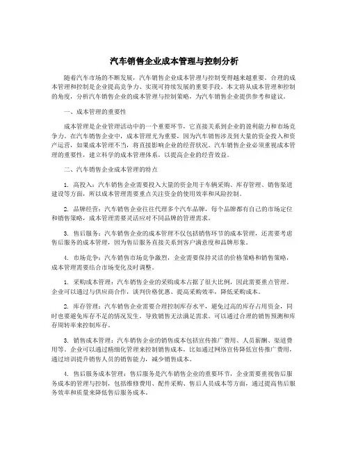 汽车销售企业成本管理与控制分析