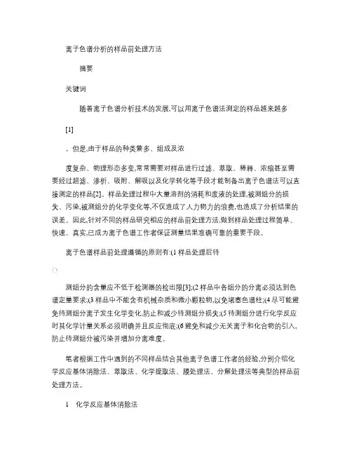 离子色谱分析的样品前处理方法