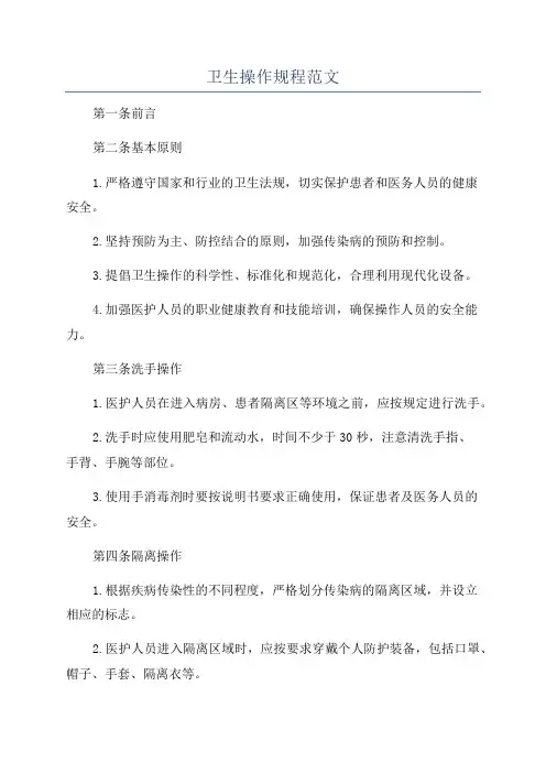 卫生操作规程范文