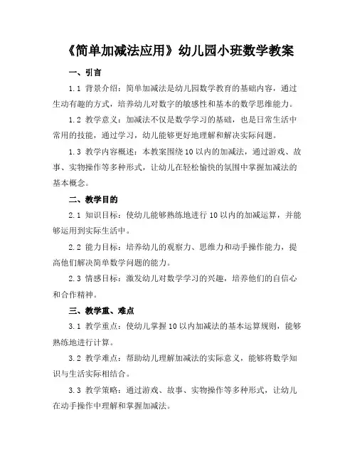 2024年6月《简单加减法应用》幼儿园小班数学教案范文模板示例