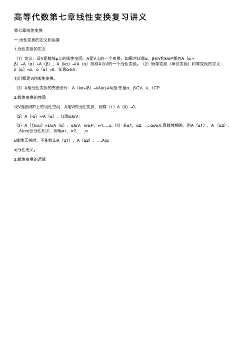 高等代数第七章线性变换复习讲义