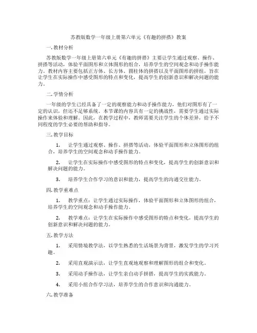 苏教版数学一年级上册第六单元《有趣的拼搭》教案