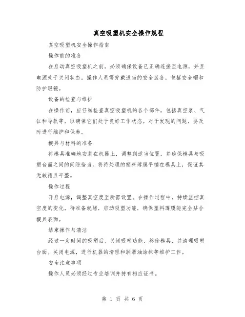 真空吸塑机安全操作规程（三篇）