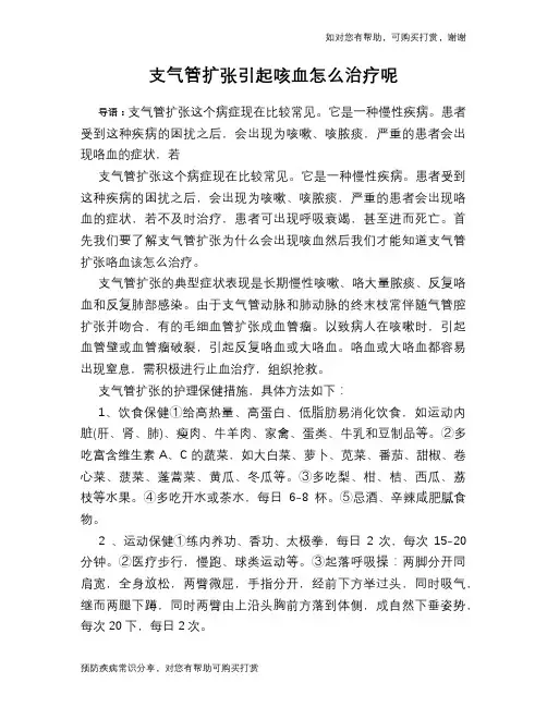 支气管扩张引起咳血怎么治疗呢