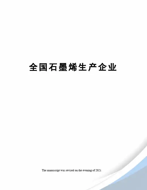 全国石墨烯生产企业