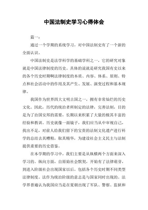中国法制史学习心得体会