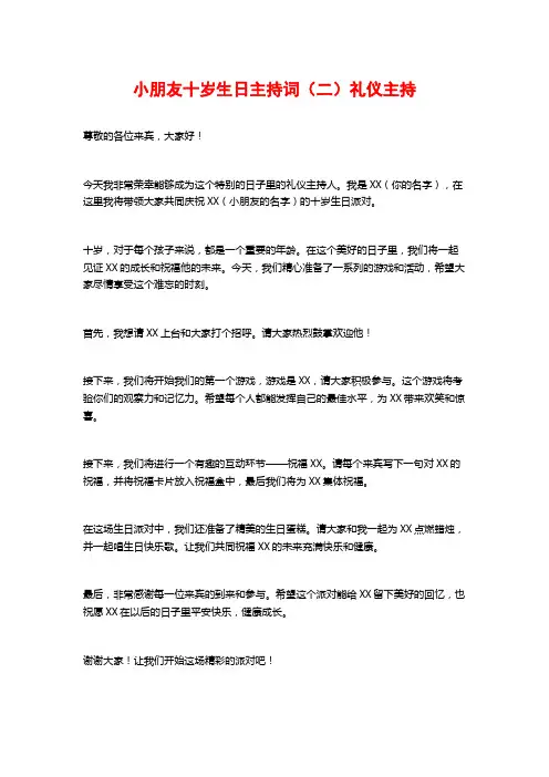 小朋友十岁生日主持词(二)礼仪主持