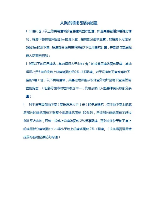 人防的面积指标配建