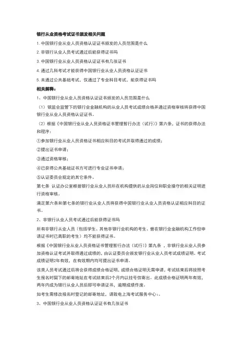 银行从业资格证书申请常见问题汇总