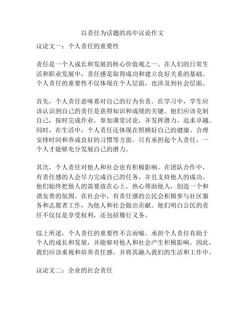 以责任为话题的高中议论作文