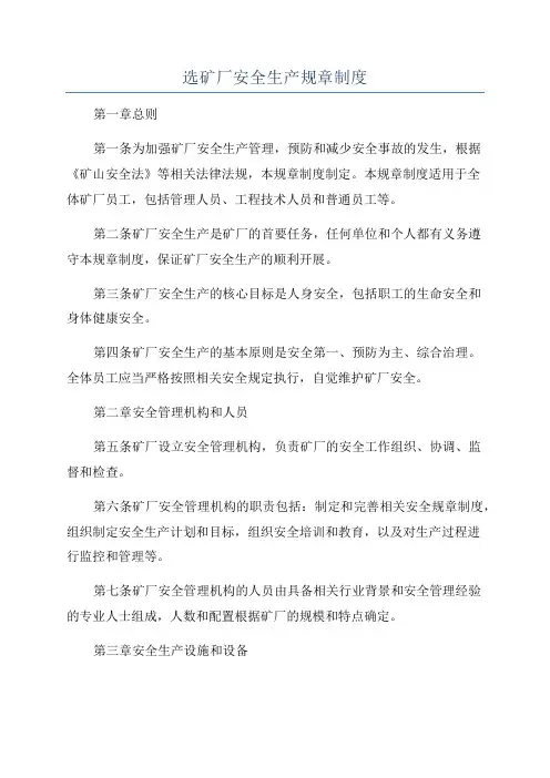 选矿厂安全生产规章制度