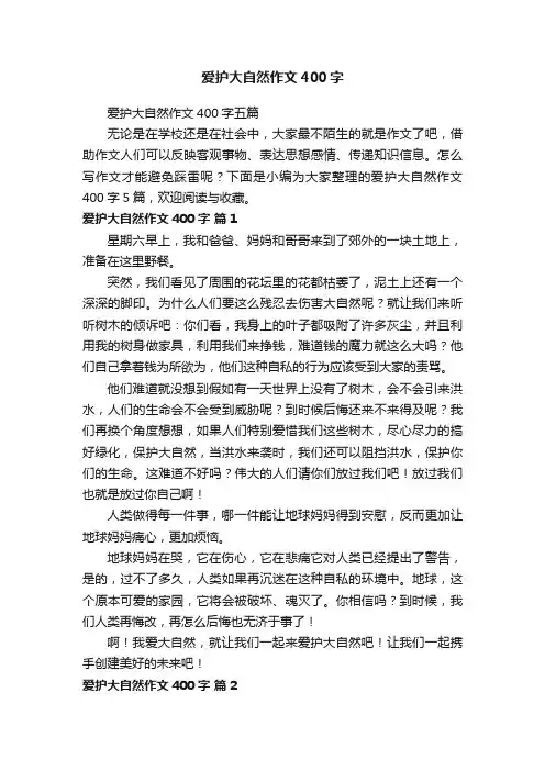 爱护大自然作文400字五篇