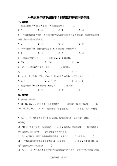人教版五年级下册数学3的倍数的特征同步训练(含答案)