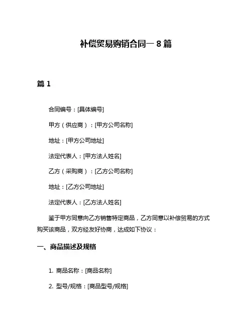 补偿贸易购销合同一8篇