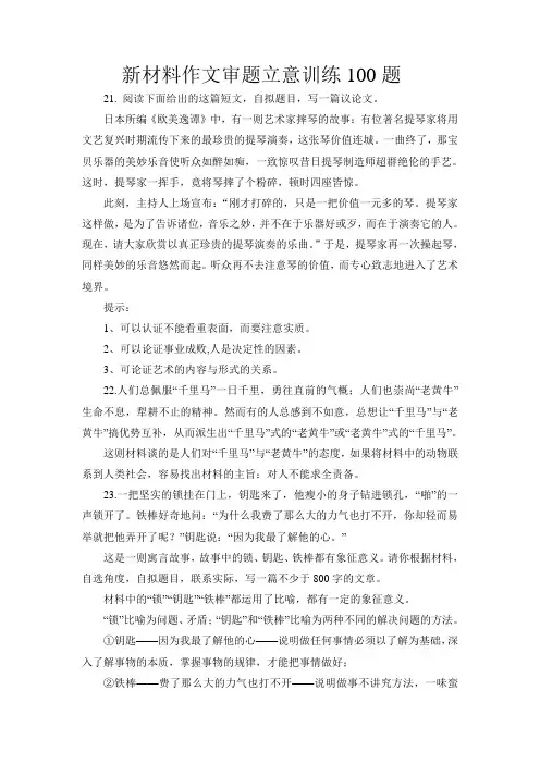高考新材料作文审题立意训练100题(附立意提示)03