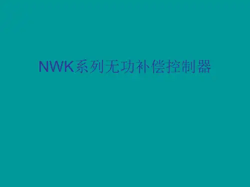 正泰NWK系列无功补偿控制器说明书