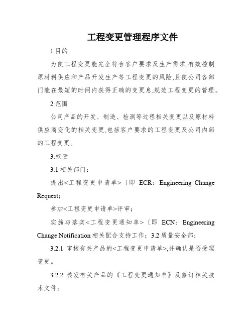 工程变更管理程序文件