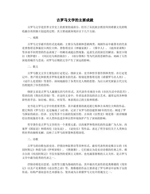 古罗马文学的主要成就